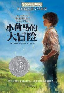 小荷馬的大冒險 小荷馬的大冒險