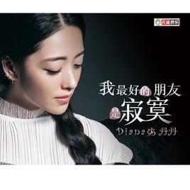 我最好的朋友是寂寞 我最好的朋友是寂寞