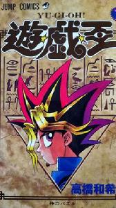 遊戲王[高橋和希作畫的漫畫]