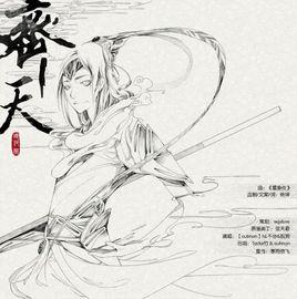 齊天[《琅琊閣》填詞翻唱（九重天系列之八重天）]