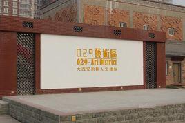 029藝術區 029藝術區