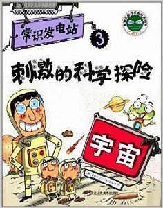 常識發電站3:刺激的科學探險·宇宙 常識發電站3:刺激的科學探險·宇宙