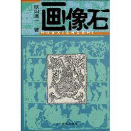 歐陽摩一 歐陽摩一