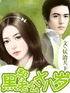 黑幫老公十八歲 黑幫老公十八歲