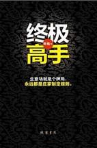 終極高手[線裝書局書籍]