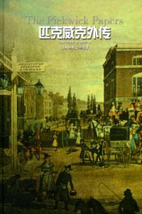 匹克威克外傳