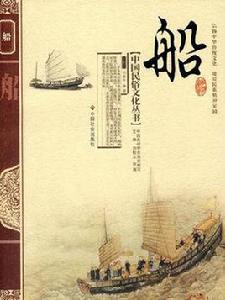 船[劉愛華的中國民俗文化書籍]