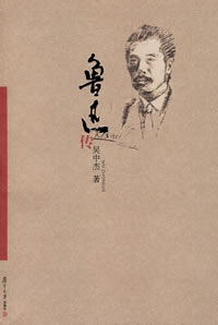 《魯迅傳》