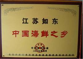 中國海鮮之鄉 中國海鮮之鄉