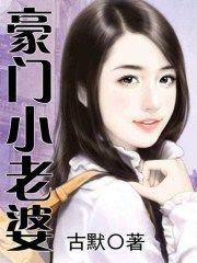 豪門小老婆 豪門小老婆