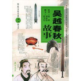 吳越春秋故事 吳越春秋故事