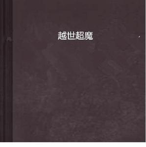 越世超魔 越世超魔
