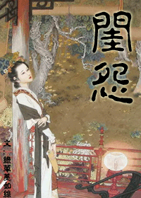 （圖）《閨怨》