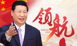 領導核心 領導核心