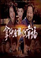 拿什麼讓你幸福 拿什麼讓你幸福