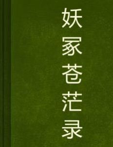 妖冢蒼茫錄 妖冢蒼茫錄