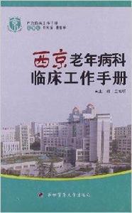 西京老年病科臨床工作手冊 西京老年病科臨床工作手冊