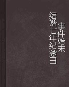 結婚七年紀念日事件始末 結婚七年紀念日事件始末