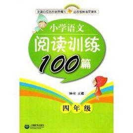 國小語文閱讀訓練100篇四年級 國小語文閱讀訓練100篇四年級
