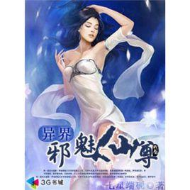 異界邪魅仙尊 異界邪魅仙尊