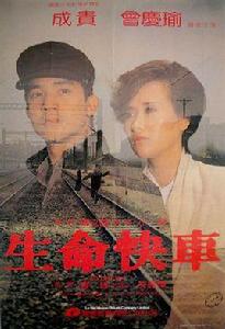 生命快車[1985年楊立國執導的香港電影]