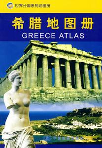 希臘地圖冊