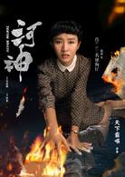 河神&middot;魔古道