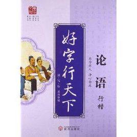 好字行天下:論語行楷 好字行天下:論語行楷