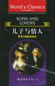 《兒子與情人》中譯本