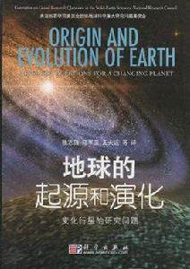 地球的起源和演化 地球的起源和演化