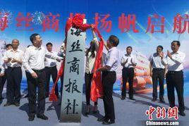 海絲商報 海絲商報