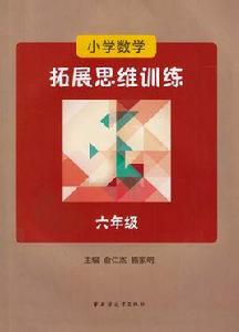 國小數學拓展思維訓練(六年級) 國小數學拓展思維訓練(六年級)