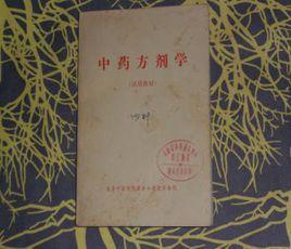 中藥方劑學 中藥方劑學