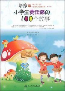培養小學生責任感的100個故事 培養小學生責任感的100個故事