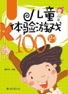 兒童體驗遊戲100則