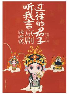 過往的君子聽我言京劇閒閒說 過往的君子聽我言京劇閒閒說