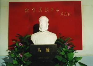 馬駿紀念館