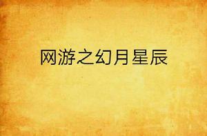 網遊之幻月星辰 網遊之幻月星辰