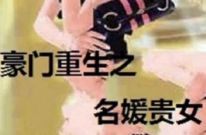 豪門重生之名媛貴女 豪門重生之名媛貴女