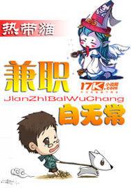 兼職白無常 兼職白無常