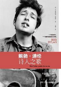 鮑勃·迪倫:詩人之歌 鮑勃·迪倫:詩人之歌