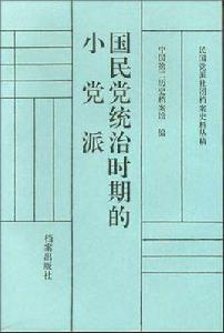 國民黨統治時期的小黨派 國民黨統治時期的小黨派