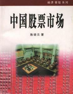 中國股票市場 中國股票市場