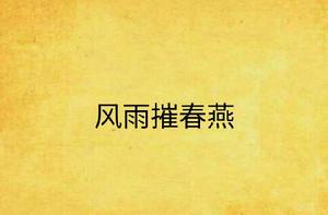 風雨摧春燕 風雨摧春燕