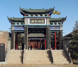 藺相如府 藺相如府