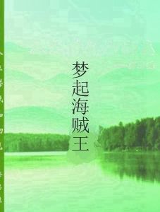 夢起海賊王 夢起海賊王