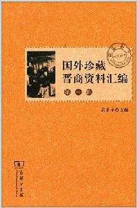 國外珍藏晉商資料彙編