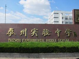 泰州實驗中學 泰州實驗中學