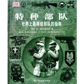 特種部隊:世界上最精銳部隊的指南 特種部隊:世界上最精銳部隊的指南