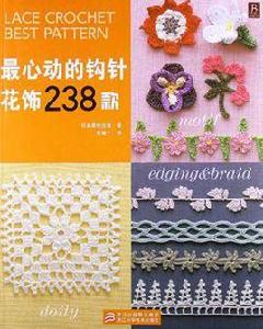 最心動的鉤針花飾238款 最心動的鉤針花飾238款